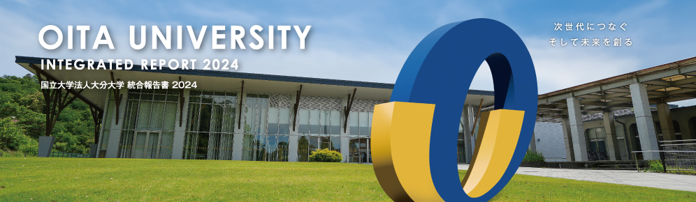 大分大学統合報告書